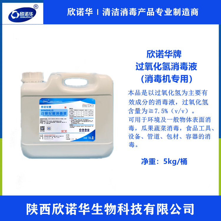 過(guò)氧化氫消毒液使用注意事項(xiàng)-欣諾華牌7.5%過(guò)氧化氫消毒液